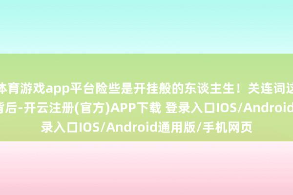 体育游戏app平台险些是开挂般的东谈主生！关连词这看似开挂的晋升背后-开云注册(官方)APP下载 登录入口IOS/Android通用版/手机网页